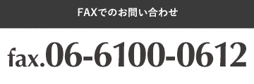 faxでのお問い合わせ06-6100-0612