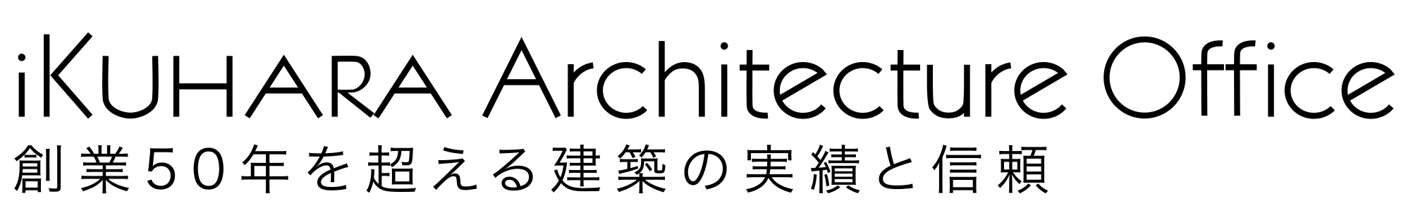 生原建築事務所は創業50年を超える建築実績と信頼