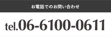 お電話でのお問い合わせ06-6100-0611